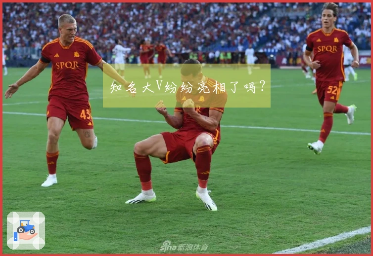 知名大V纷纷亮相了吗？