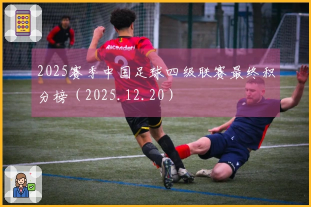 2025赛季中国足球四级联赛最终积分榜（2025.12.20）