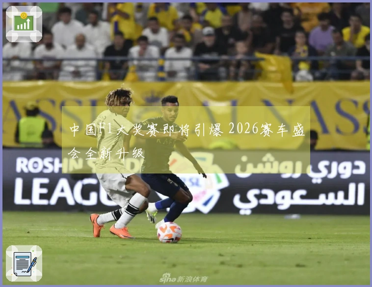 中国F1大奖赛即将引爆 2026赛车盛会全新升级