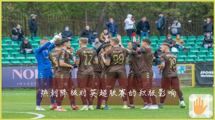 热刺降级对英超联赛的积极影响