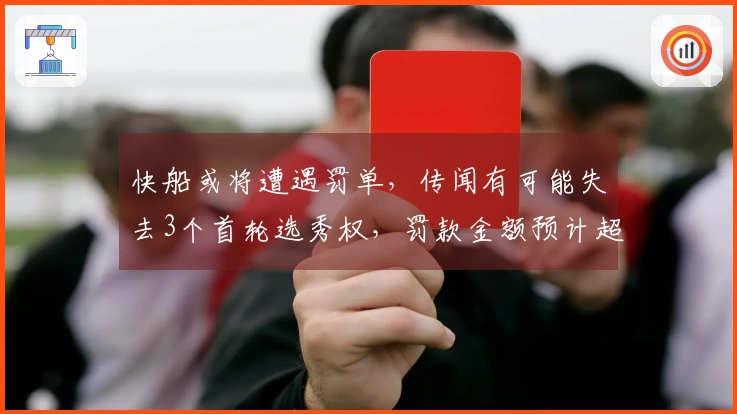 快船或将遭遇罚单，传闻有可能失去3个首轮选秀权，罚款金额预计超3000万美元