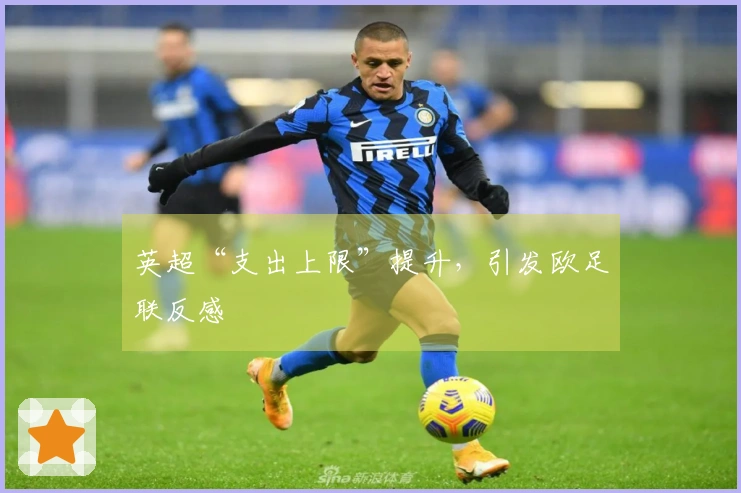 英超“支出上限”提升，引发欧足联反感