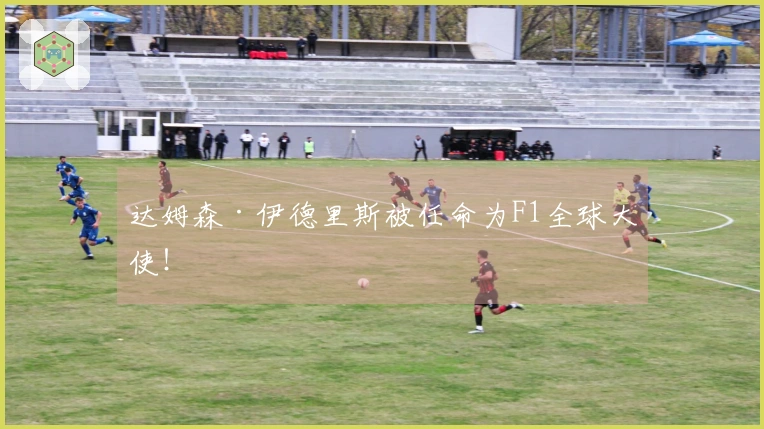 达姆森·伊德里斯被任命为F1全球大使！