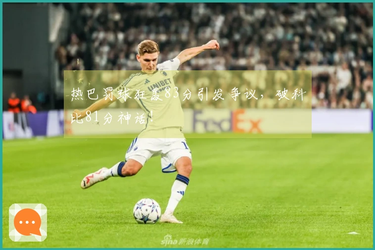 热巴罚球狂轰83分引发争议，破科比81分神话！