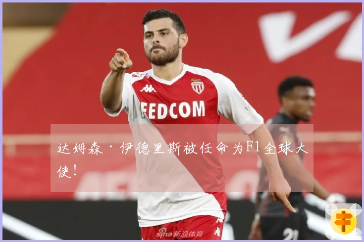 达姆森·伊德里斯被任命为F1全球大使！