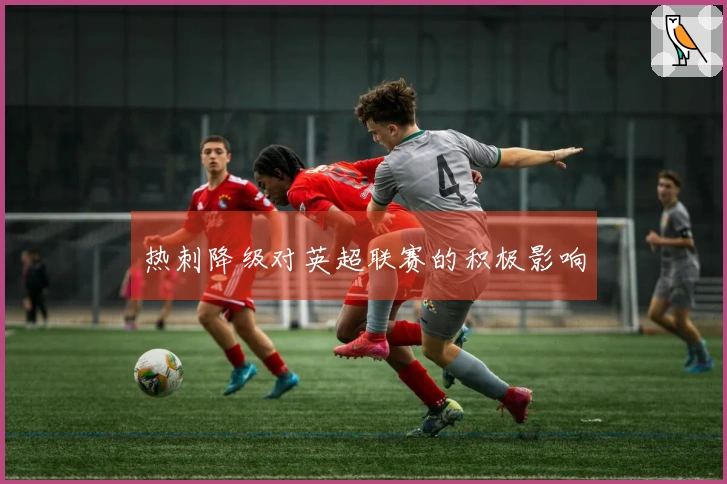 热刺降级对英超联赛的积极影响