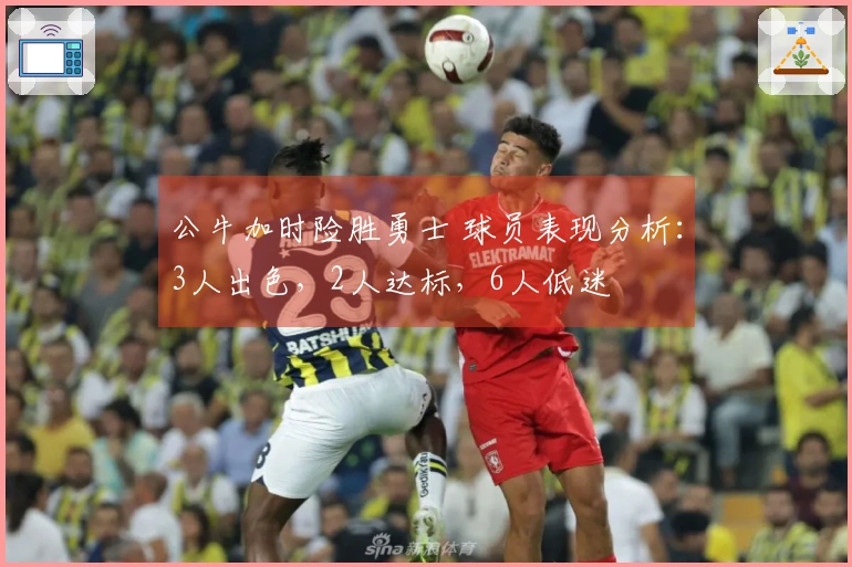 公牛加时险胜勇士 球员表现分析：3人出色，2人达标，6人低迷