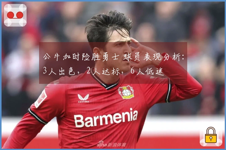 公牛加时险胜勇士 球员表现分析：3人出色，2人达标，6人低迷