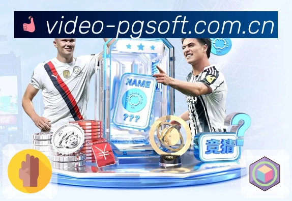 PG游戏APP 封面图